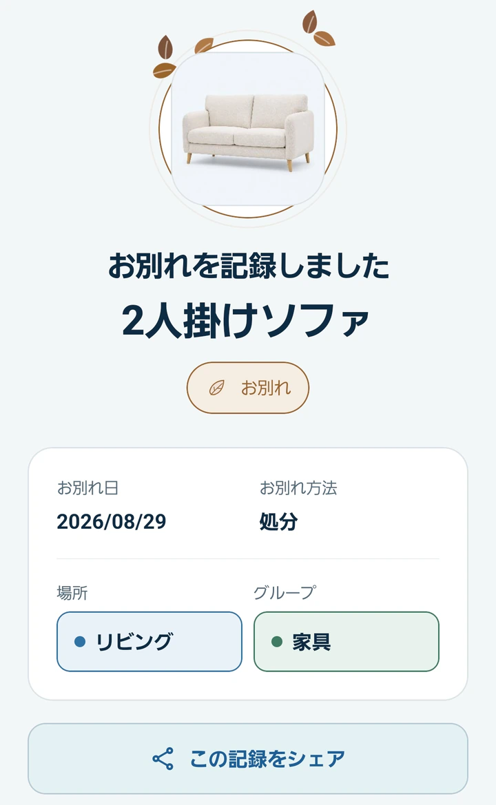 2人掛けソファのお別れを記録したMonogooの完了画面